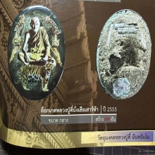 ล็อกเก็ต หลวงปู่ตี๋นั่งเสือเสาร์ห้า ปี 2553