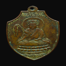 เหรียญกวงเทียนฮุกโจ้ว(光天佛祖)