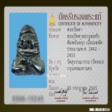 พระปิดตาหลวงพ่อทับ วัดทอง เนื้อเมฆพัตรยันต์ยุ่ง
