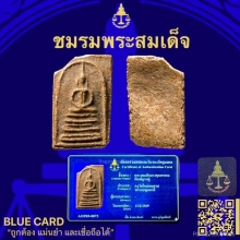 พระสมเด็จบางขุนพรหมพิมพ์ฐานคู่