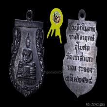 เหรียญหลวงพ่อโสธร หลวงปู่ทิม วัดเขาสำเภาทอง ปี2514