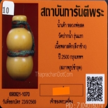 น้ำเต้าดูดทรัพย์รุ่นแรก สีงาช้าง (นิยม) หลวงพ่อสด วัดปากน้ำ