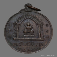 เหรียญสมเด็จพระนเรศวร พระไพรีพินาศ รุ่น หนึ่งในสยาม พ.ศ.2519