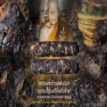 “ตะกรุดโทนพอกครั่ง” หลวงพ่อทองสุข วัดโตนดหลวง จ.เพชรบุรี