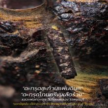 “ตะกรุดโทนพอกครั่ง” หลวงพ่อทองสุข วัดโตนดหลวง จ.เพชรบุรี