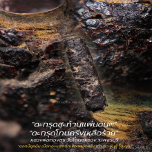 “ตะกรุดโทนพอกครั่ง” หลวงพ่อทองสุข วัดโตนดหลวง จ.เพชรบุรี