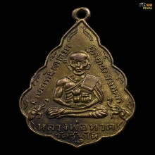 เหรียญใบสาเกหลวงพ่อทวด วัดช้างให้ พ.ศ.2506