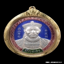 เหรียญยี่กอฮง ไพลินคาสิโน หลวงปู่หมุนปลุกเสก ปี2545