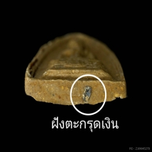 พระประธาน หลวงปู่โต๊ะ วัดประดู่ฉิมพลี เนื้อผงเกษร ฝังตะกรุด