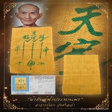 “ผ้ายันต์ฟ้าประทานพรบล็อกนิยม”อาจารย์แปะโรงสี