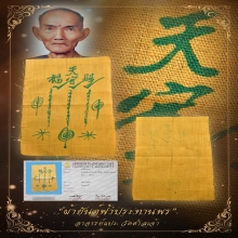“ผ้ายันต์ฟ้าประทานพรบล็อกนิยม”อาจารย์แปะโรงสี