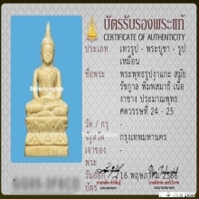 พระพุทธรูปงาแกะ พิมพ์สมาธิ สมัยรัชกาล