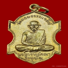 เหรียญรุ่นแรก พระอาจารย์กงมา จิรปุญโญ no.2