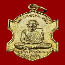 เหรียญรุ่นแรก พระอาจารย์กงมา จิรปุญโญ no.2