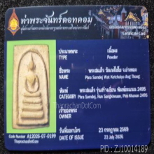 สมเด็จเกศไชโย รุ่นสร้างเขื่อน ปี2495 พิมพ์คะแนน  