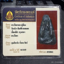 ปิดตาข้าวตอกแตกหลวงปู่เอี่ยม วัดหนัง ผงคลุกรัก