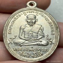 เหรียญหลวงปู่ทวดรุ่น 3 ปี 2504 บล็อคมีเม็ดตา หลังหน้าดุ 