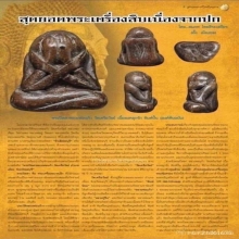 พระปิดตาพิมพ์ปั้น หลวงพ่อแก้ว วัดเครือวัลย์ จ.ชลบุรี