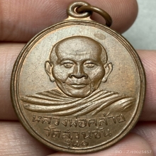 เหรียญพ่อท่านคล้าย วัดสวนขัน ปี 2504 หน้าหนุ่ม บล็อคนิยมสุด
