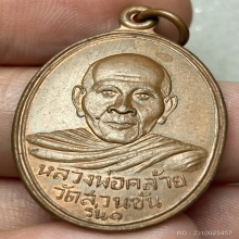 เหรียญพ่อท่านคล้าย วัดสวนขัน ปี 2504 หน้าหนุ่ม บล็อคนิยมสุด