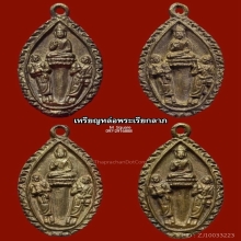 เหรียญหล่อเรียกลาภ เหรียญหล่อลีลาเศรษฐี