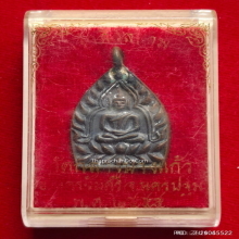 เหรียญห่วงเชื่อม เจ้าสัวสยาม หลวงพ่อคง วัดกลางบางแก้ว ปี 55