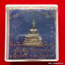 รูปหล่อหลวงพ่อโสธร ออกวัดกระทุ่ม ปี 40 เนื้อเงิน