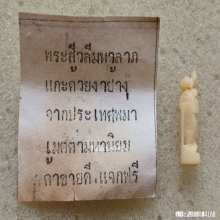 พระสิวลีมหาลาภ (งาแกะ) หลวงพ่อศาสน์ วัดพระนอน จ.แม่ฮ่องสอน 