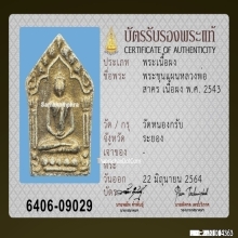 พระขุนแผนหลวงพ่อสาคร วัดหนองกรับ รุ่น3 พิมพ์ใหญ่ ปี2543