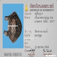 เบี้ยแก้หลวงปู่บุญ วัดกลางบางแก้ว จ.นครปฐม ยุคต้น