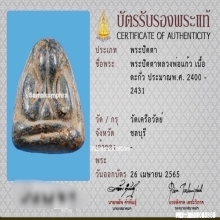 พระปิดตาหลวงพ่อแก้ว วัดเครือวัลย์ เนื้อตะกั่ว