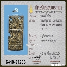 พระปรุหนัง เนื้อชินเงิน กรุวัดมหาธาตุ อยุธยา