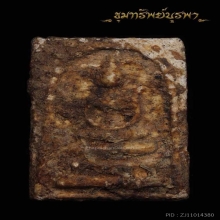 พระสมเด็จ ลงกรุเก่า ไม่ทราบที่