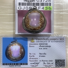 +บัตรสมาคม เบี้ยแก้หลวงพ่อนุ่ม วัดนางใน