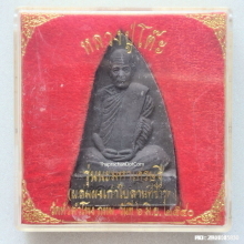 พระผง หลวงปู่โต๊ะ รุ่น นะมหาเศรษฐี ปี 2540 วัดหัวลำโพง