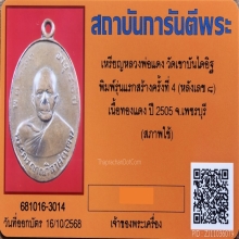 เหรียญแจกพ่อครัว หลวงพ่อแดง วัดเขาบันไดอิฐ เนื้อทองแดง ปี 05