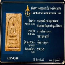 พระสมเด็จบางขุนพรหมกรุเก่า พิมพ์เกศบัวตูม ยอดนิยม
