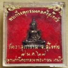 พระกริ่งพุทธมงคลศรีสุโขทัย ออกวัดวาสุการาม จ.สุโขทัย ปี 2529