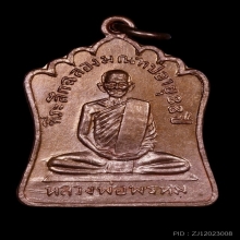 หลวงพ่อพรหม ถาวรโร วัดช่องแค เหรียญฉลองมณฑป อายุ 88 ปี 2514 