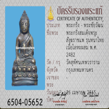 พระกริ่งหน้าไทย สมเด็จพระสังฆราช (แพ) วัดสุทัศน์ฯ ปี 2482