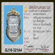 ลป.ทวด รุ่น 3 บล็อกกรรมการ (หายาก สร้างน้อย)