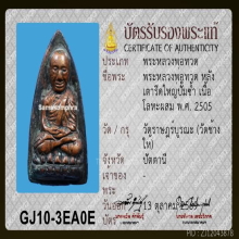 หลวงปู่ทวด หลังเตารีดใหญ่ ปี 05 พิมพ์ ปั๊มซ้ำปีกกว้าง