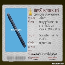 ตะกรุดหลวงพ่อปาน วัดคลองด่าน จ.สมุทรปราการ เนื้อเงิน ยุคต้น