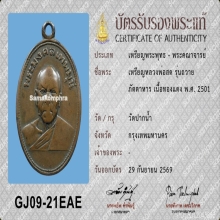 เหรียญถวายภัตตาหาร หลวงพ่อสด ปี2501