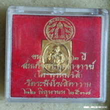 เหรียญ สมเด็จโต วัดระฆัง รุ่นอนุสรณ์ 122 ปี ปี 37 พิมพ์คะแนน