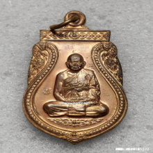 เหรียญเมตตา หลวงปู่ทิม วัดพระขาว ปี 2540