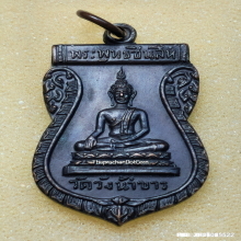 เหรียญ พระพุทธชินสีห์ วัดวังน้ำขาว จ.นครปฐม ปี 17