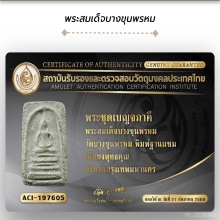สมเด็จบางขุนพรหมพิมพ์ฐานแซมสวยแชมป์ครับ