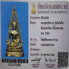 พระพุทธชินราช รุ่นอินโดจีน วัดสุทัศนฯ ปี2485
