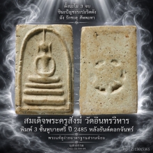 สมเด็จพระครูสังฆ์ วัดอินทรวิหาร พิมพ์ 3 ชั้นหูบายศรี ปี 85 